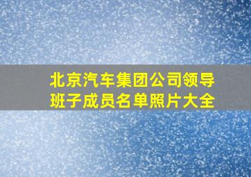 北京汽车集团公司领导班子成员名单照片大全