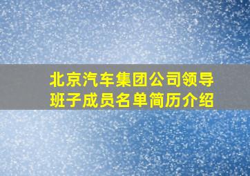 北京汽车集团公司领导班子成员名单简历介绍