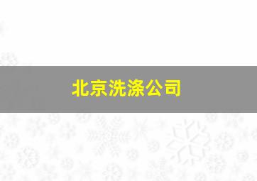 北京洗涤公司