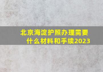 北京海淀护照办理需要什么材料和手续2023