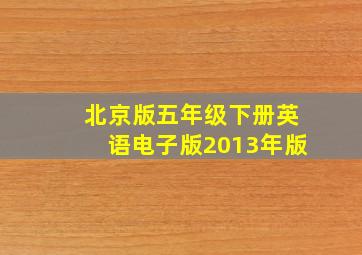 北京版五年级下册英语电子版2013年版