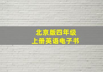 北京版四年级上册英语电子书