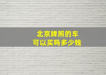 北京牌照的车可以买吗多少钱