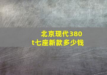 北京现代380t七座新款多少钱