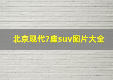 北京现代7座suv图片大全