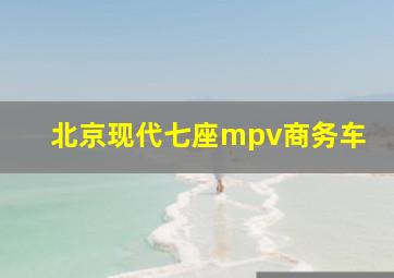 北京现代七座mpv商务车