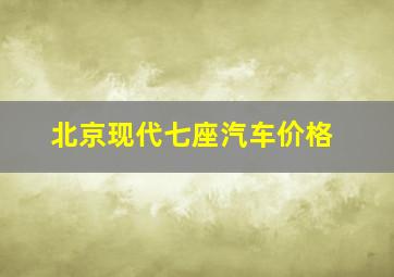 北京现代七座汽车价格