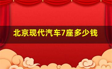 北京现代汽车7座多少钱