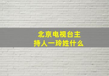 北京电视台主持人一玲姓什么