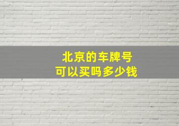 北京的车牌号可以买吗多少钱