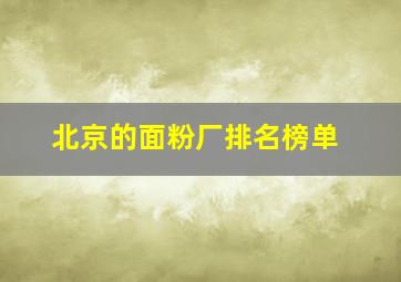 北京的面粉厂排名榜单