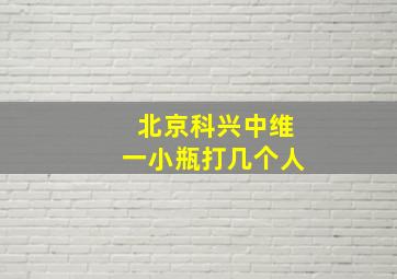 北京科兴中维一小瓶打几个人