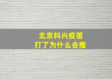 北京科兴疫苗打了为什么会瘦