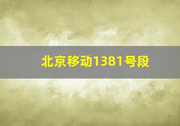 北京移动1381号段