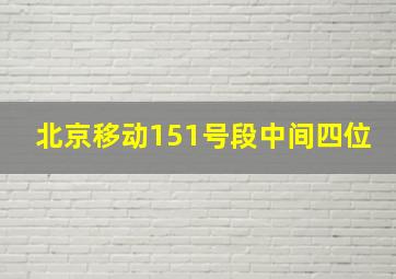 北京移动151号段中间四位