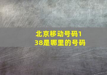 北京移动号码138是哪里的号码