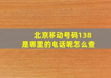 北京移动号码138是哪里的电话呢怎么查