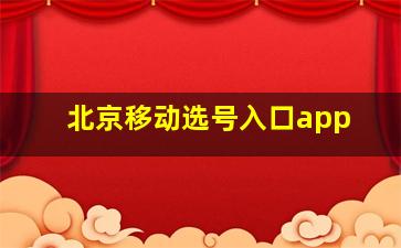 北京移动选号入口app