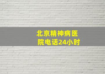 北京精神病医院电话24小时