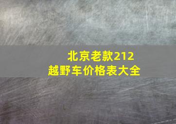 北京老款212越野车价格表大全