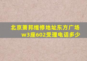 北京萧邦维修地址东方广场w3座602受理电话多少