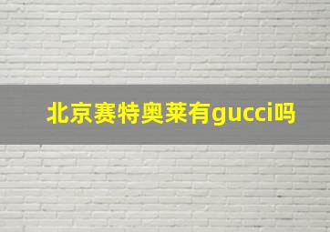 北京赛特奥莱有gucci吗