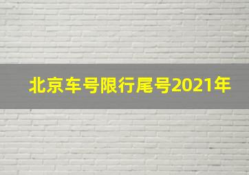 北京车号限行尾号2021年