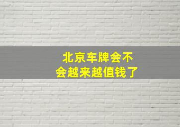 北京车牌会不会越来越值钱了