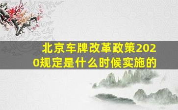 北京车牌改革政策2020规定是什么时候实施的