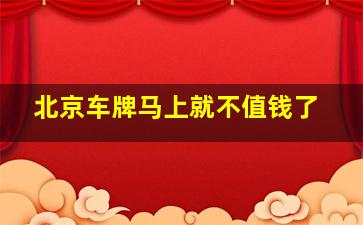 北京车牌马上就不值钱了