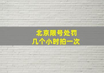 北京限号处罚几个小时拍一次