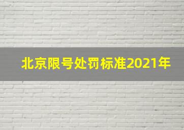 北京限号处罚标准2021年