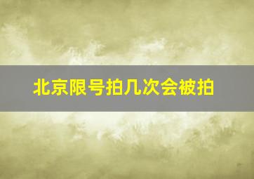 北京限号拍几次会被拍