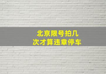 北京限号拍几次才算违章停车