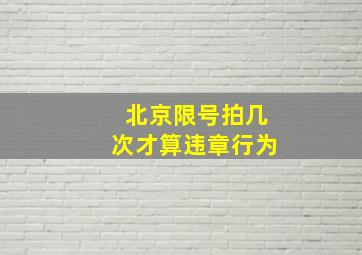 北京限号拍几次才算违章行为