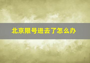 北京限号进去了怎么办