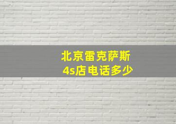 北京雷克萨斯4s店电话多少