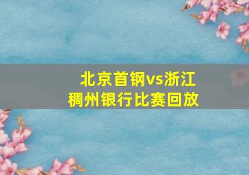 北京首钢vs浙江稠州银行比赛回放