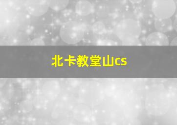 北卡教堂山cs