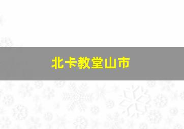 北卡教堂山市