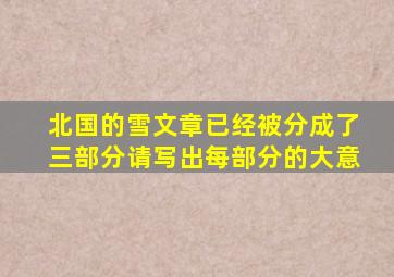 北国的雪文章已经被分成了三部分请写出每部分的大意