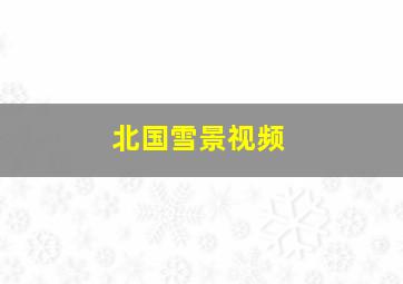 北国雪景视频