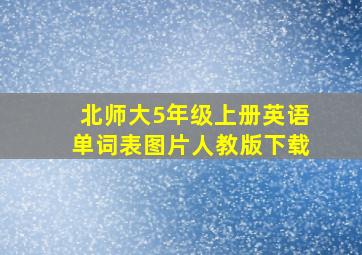 北师大5年级上册英语单词表图片人教版下载