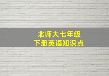 北师大七年级下册英语知识点