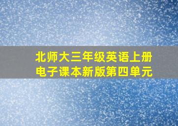 北师大三年级英语上册电子课本新版第四单元