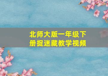 北师大版一年级下册捉迷藏教学视频