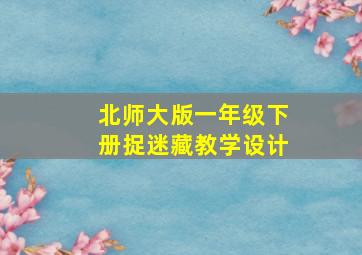 北师大版一年级下册捉迷藏教学设计