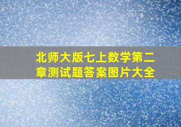 北师大版七上数学第二章测试题答案图片大全