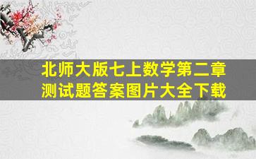 北师大版七上数学第二章测试题答案图片大全下载