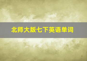 北师大版七下英语单词